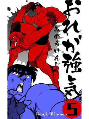 cover image of おれが強気　5